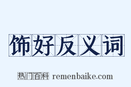 饰好反义词是什么意思的图片